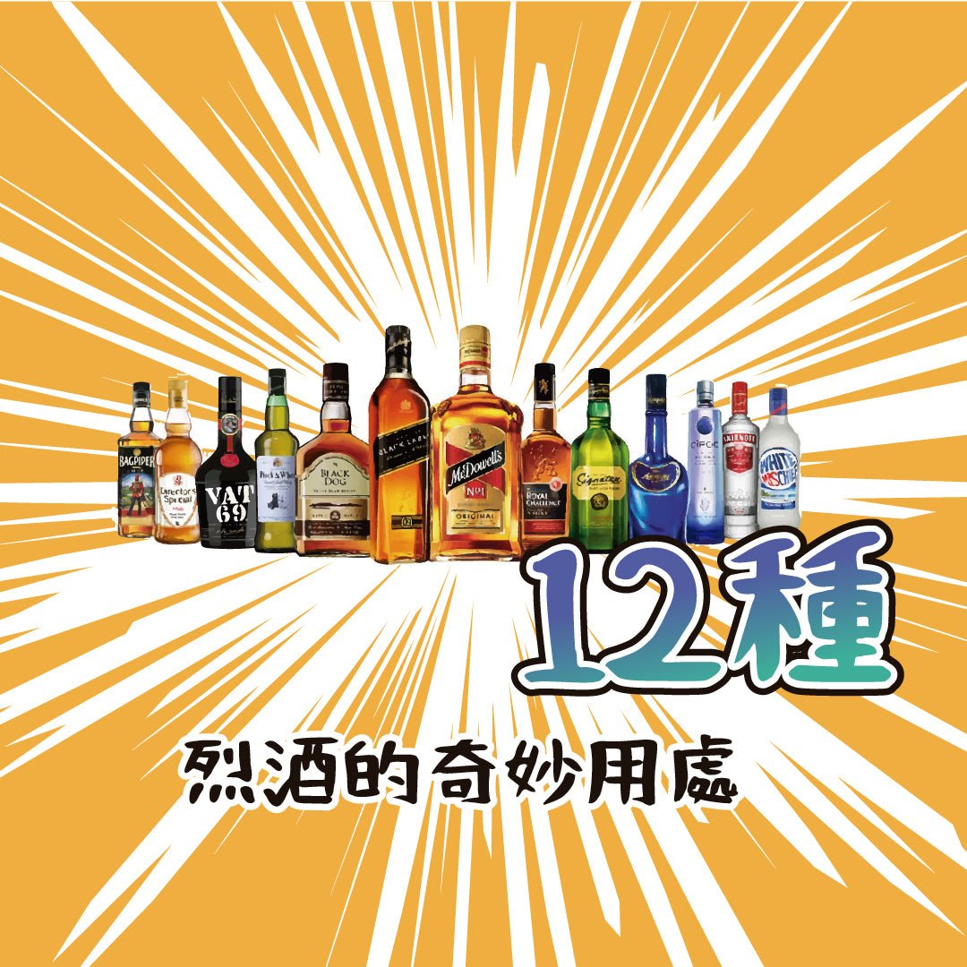 12種烈酒的奇妙用處 - Drunken whisky wine & spirits shop