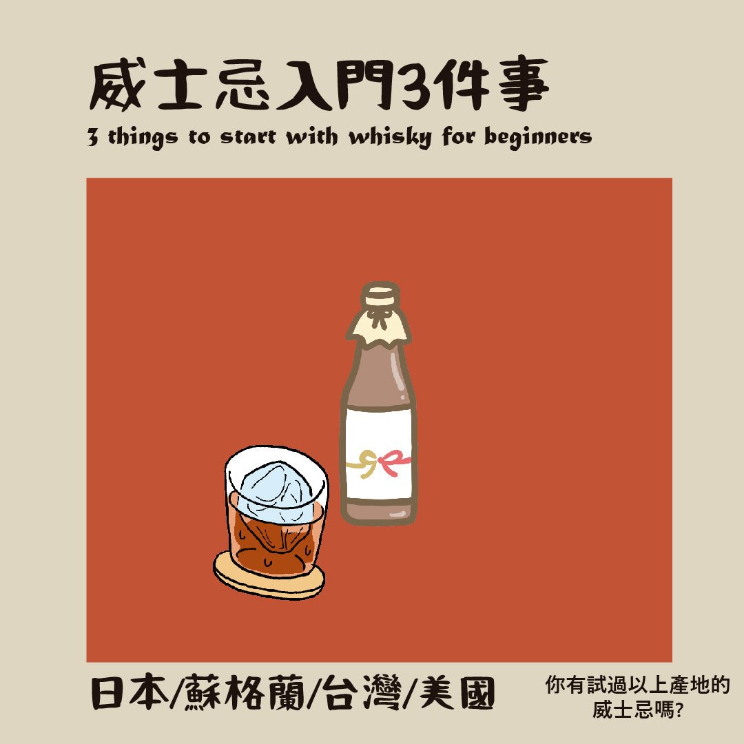 威士忌入門3件事 - Drunken whisky wine & spirits shop