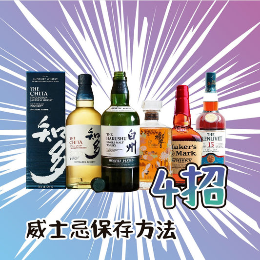 4招威士忌保存方法 - Drunken whisky wine & spirits shop