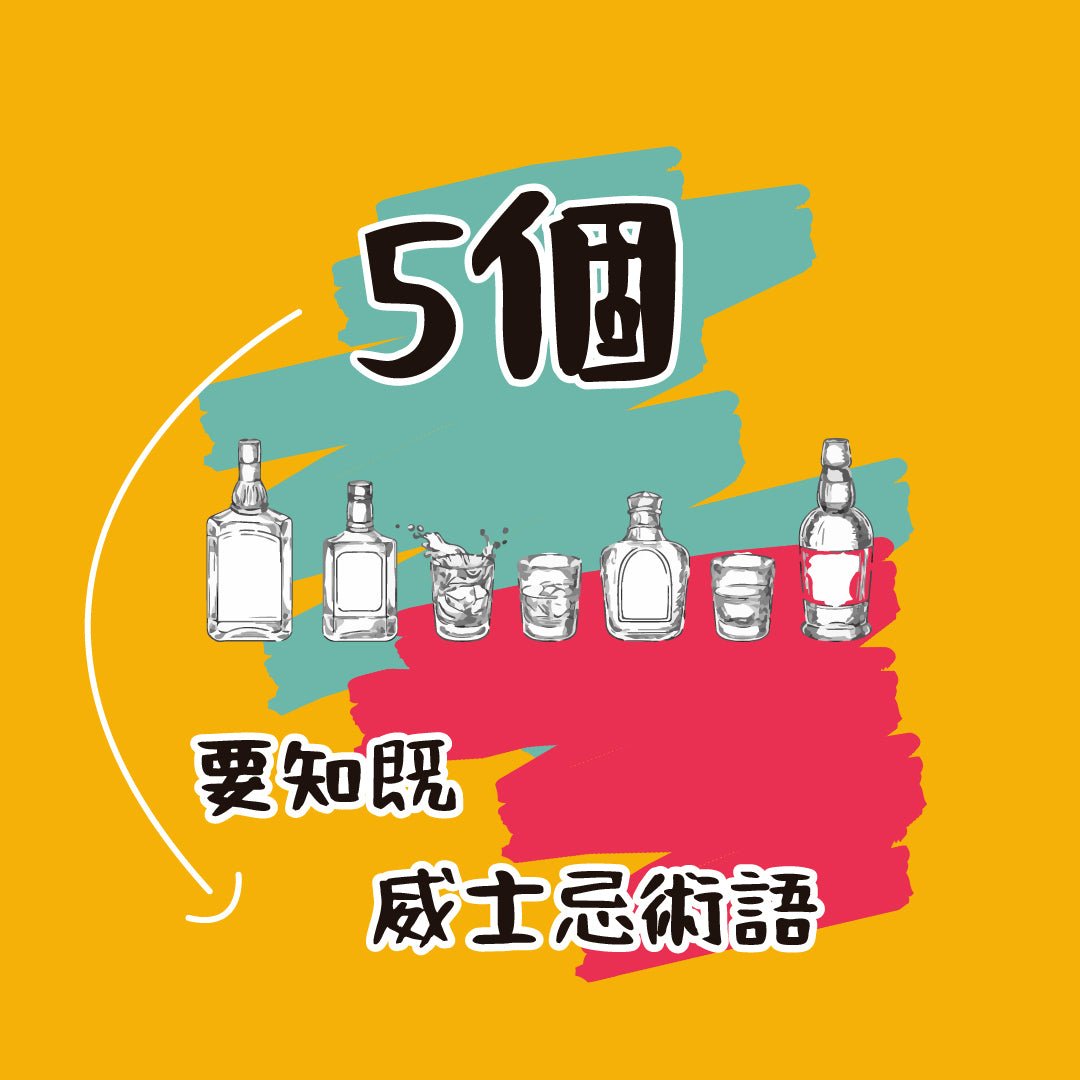 5個要知既威士忌術語 - Drunken whisky wine & spirits shop