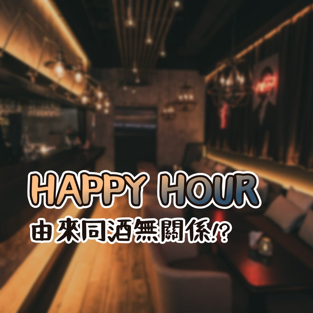 HAPPY HOUR由來同酒無關!? - Drunken whisky wine & spirits shop