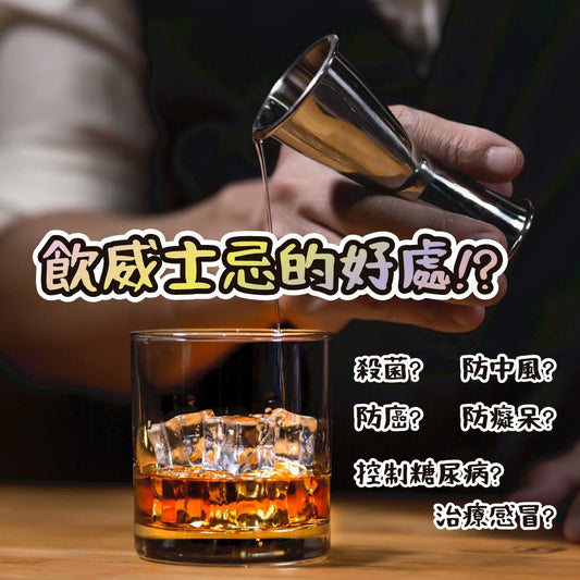 飲威士忌的好處 - Drunken whisky wine & spirits shop