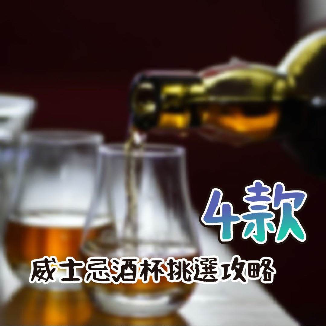 威士忌酒杯挑選攻略!!! - Drunken whisky wine & spirits shop