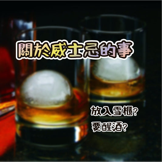 關於威士忌的事 - Drunken whisky wine & spirits shop