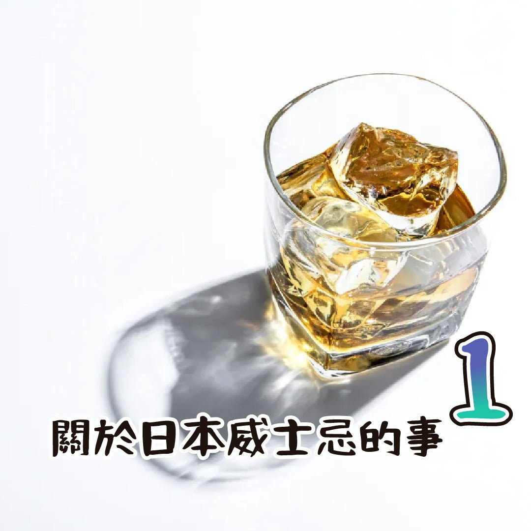 關於日本威士忌的事 - Drunken whisky wine & spirits shop