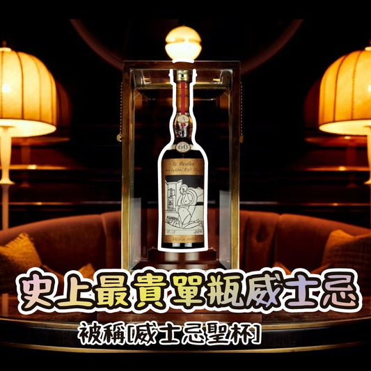 史上最貴的威士忌 被譽為威士忌聖杯 - Drunken whisky wine & spirits shop