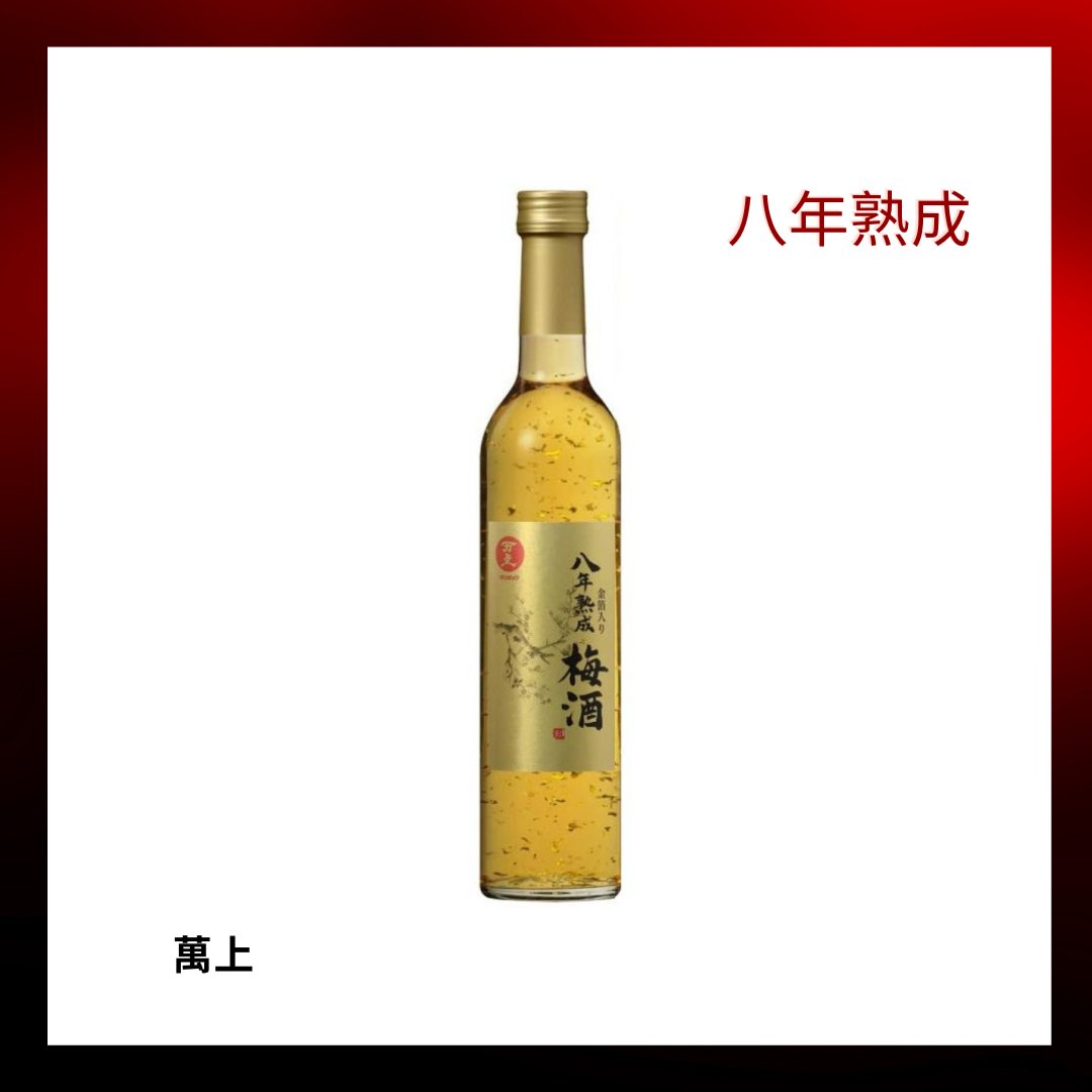 萬上Manjo 八年熟成金箔梅酒 - 500ml - Drunken whisky wine & spirits shop